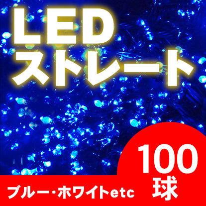 LED イルミネーション ストレートライト 100球　バリエーション